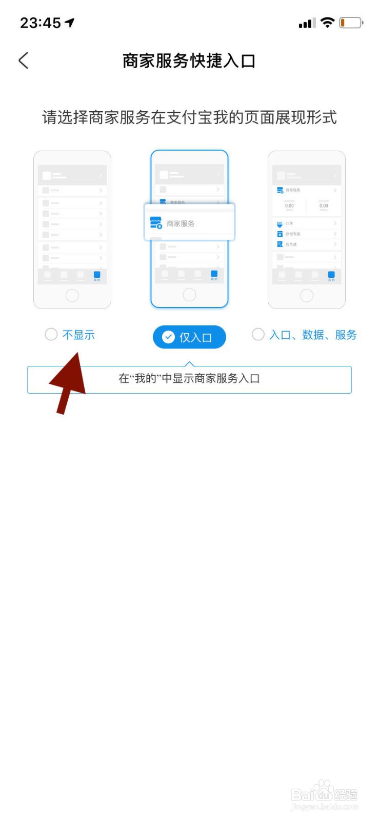 手机支付宝如何关闭商家服务快捷入口？