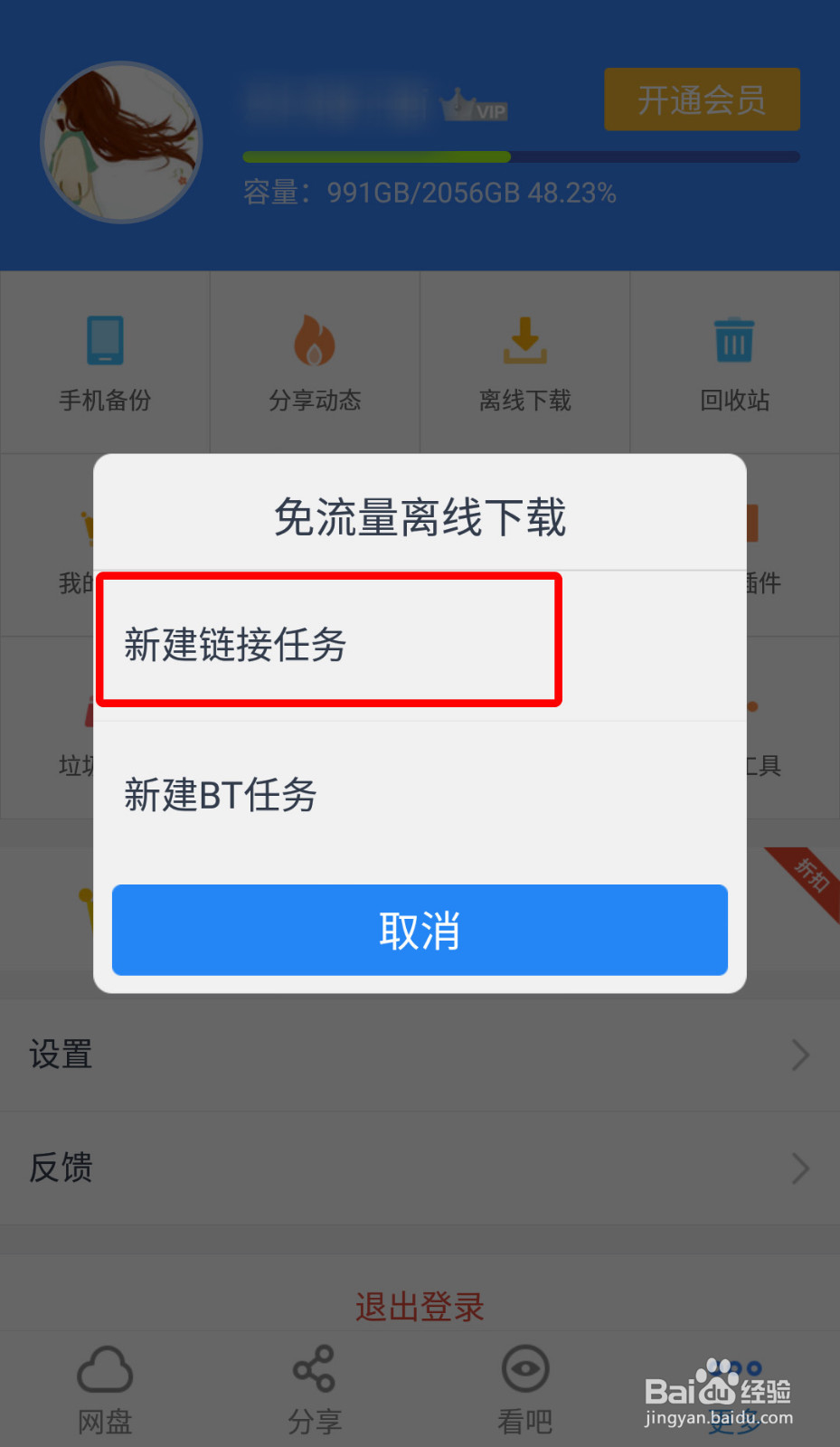 如何巧用百度网盘的“离线下载”保存资源
