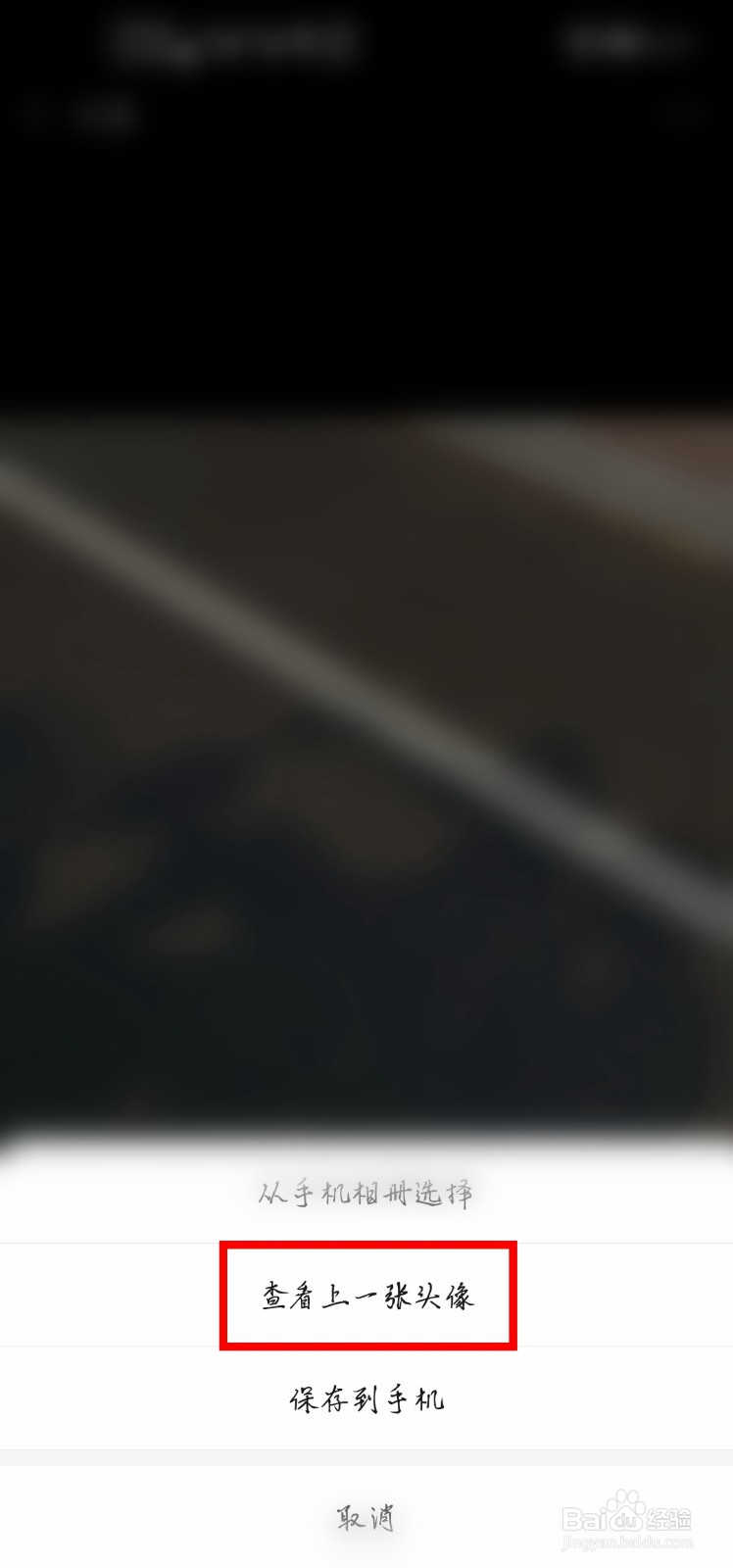 微信怎么查看自己上一张使用的微信头像？