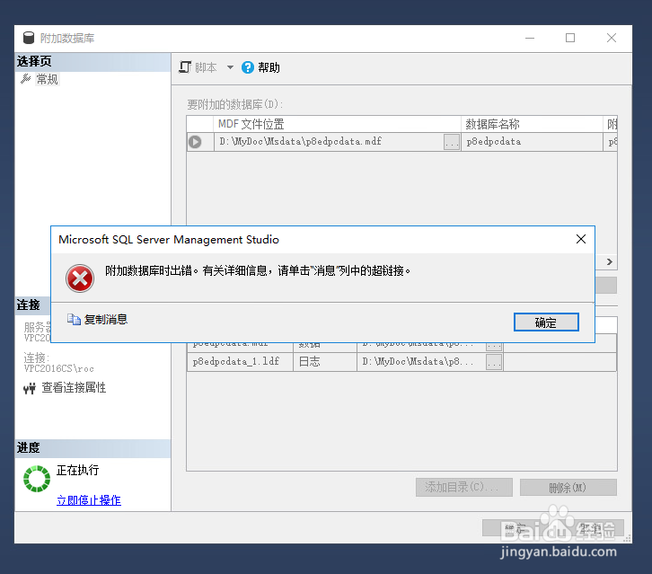 SQLServer 附加数据库时出错的问题处理
