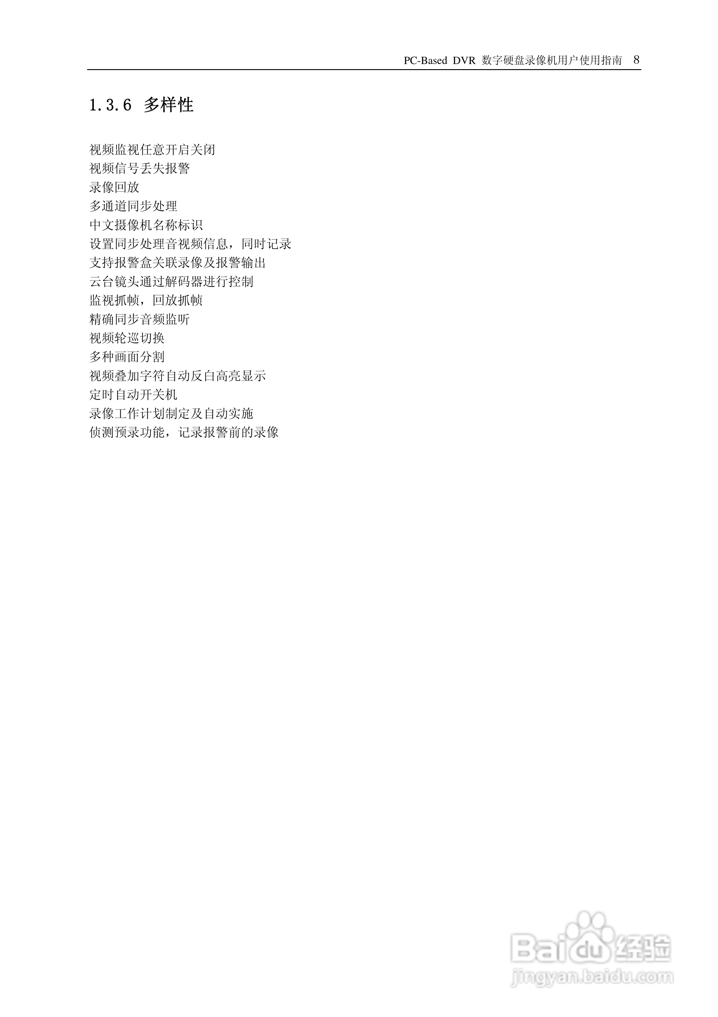 PC-Based DVR网络数字硬盘录像机用户使用说明书:[1]