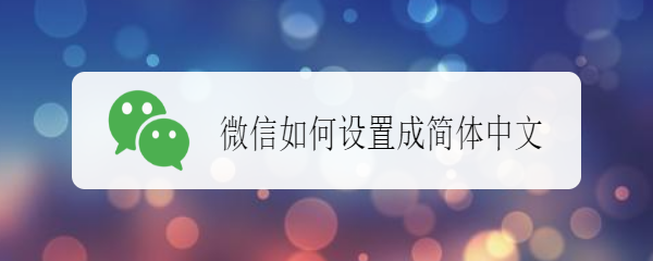 <b>微信如何设置成简体中文</b>