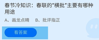 春联的“横批”主要有哪种用途蚂蚁庄园答案