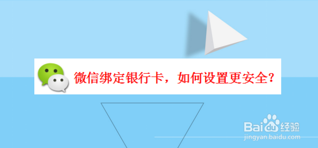 微信绑定银行卡，如何设置更安全