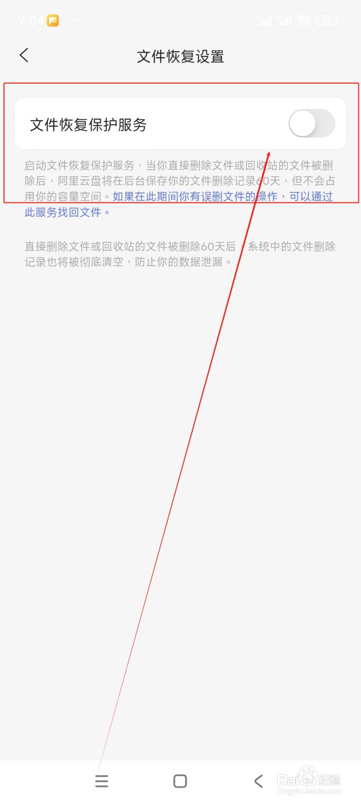 阿里云盘如何关闭文件恢复保护服务