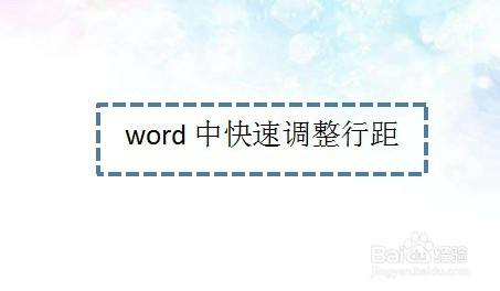 word中快速调整行距—word小技巧