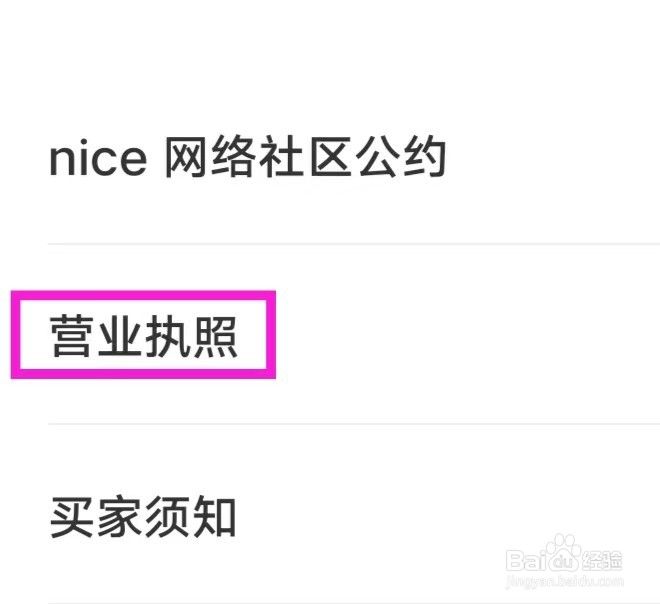nice如何查看营业执照