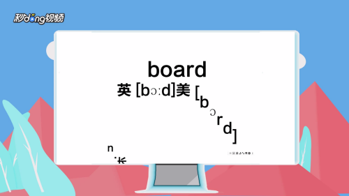 board怎么发音