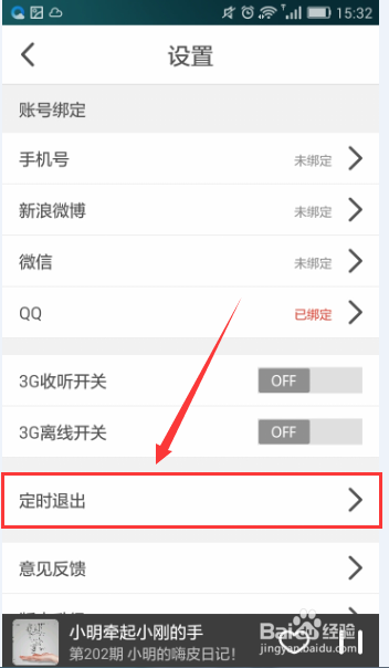 考拉FM如何定时关闭