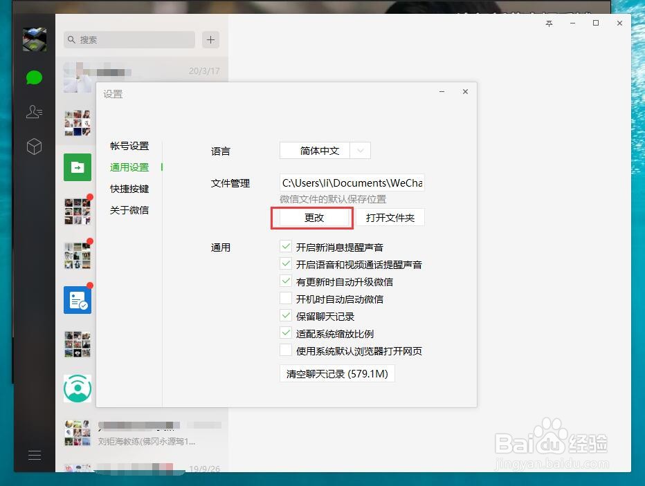 微信电脑版怎么更改文件默认保存位置