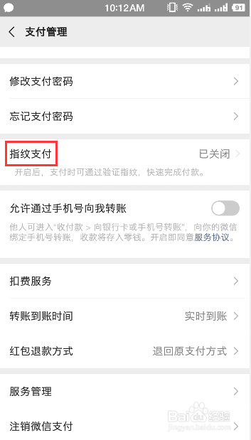 【完美解决】如何开启微信的指纹支付功能