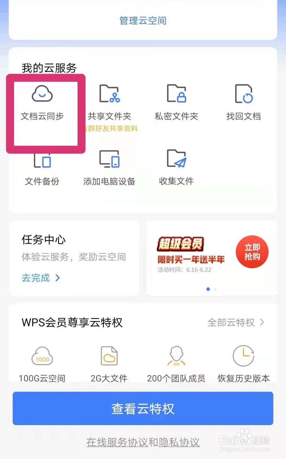 如何使用WPS软件自动同步手机、电脑文档