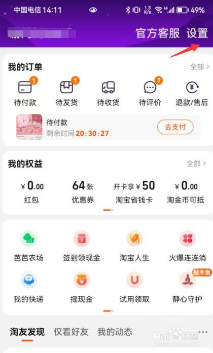 手机淘宝如何开启通过昵称找到我