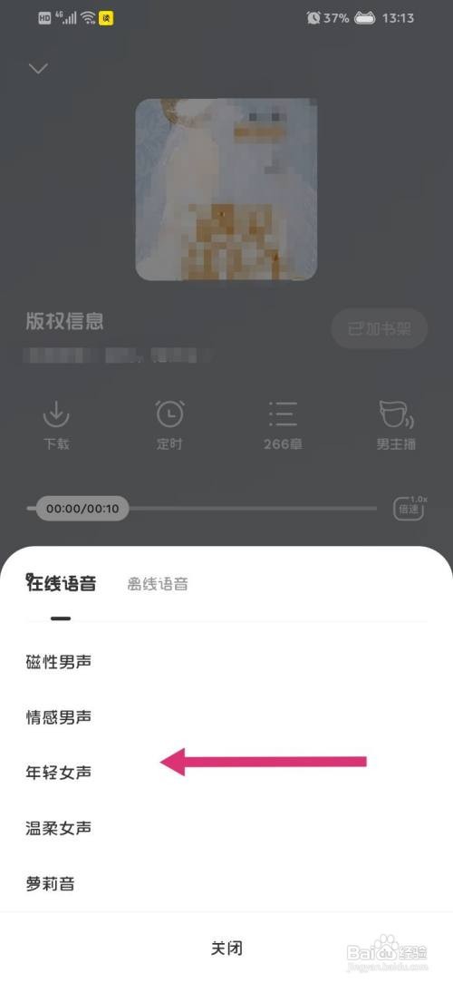 七读听书如何更换语音声音