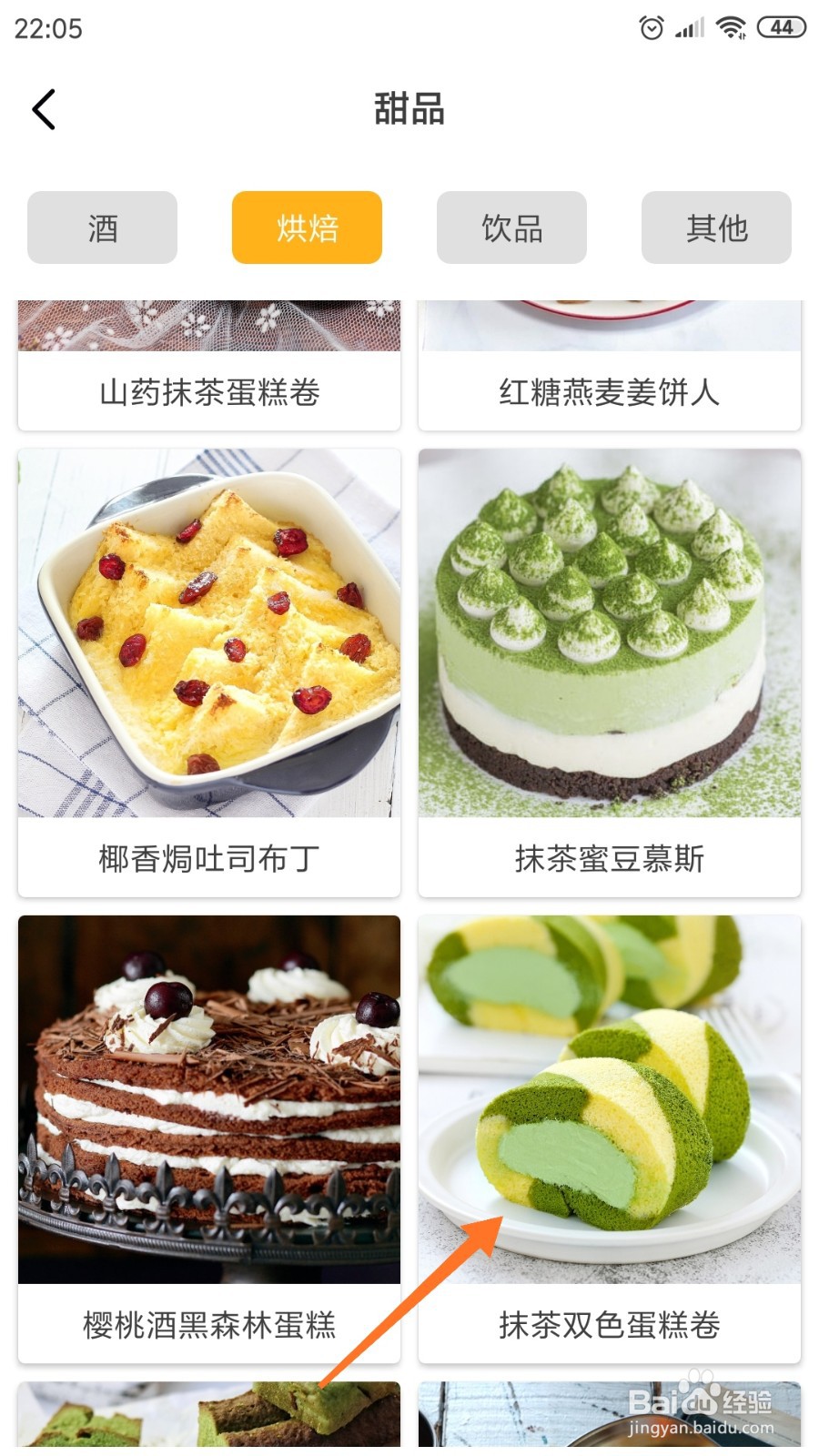 饮食记中怎么查看抹茶双色蛋糕卷