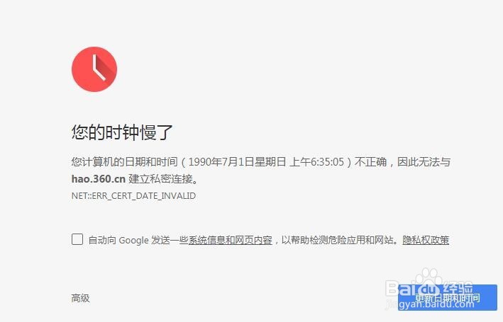 chrome提示时钟错误怎么办如何解决您的时钟慢了