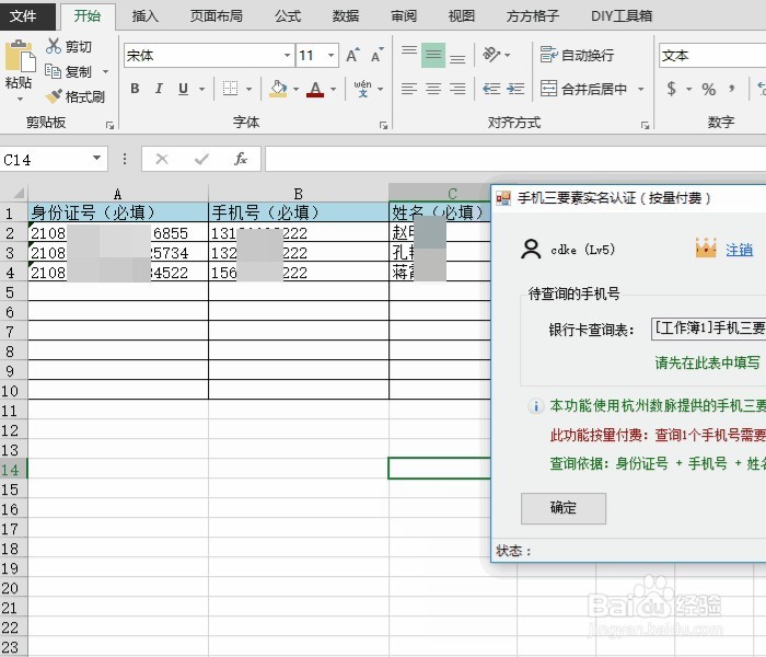 Excel 手机号三要素归属批量查询