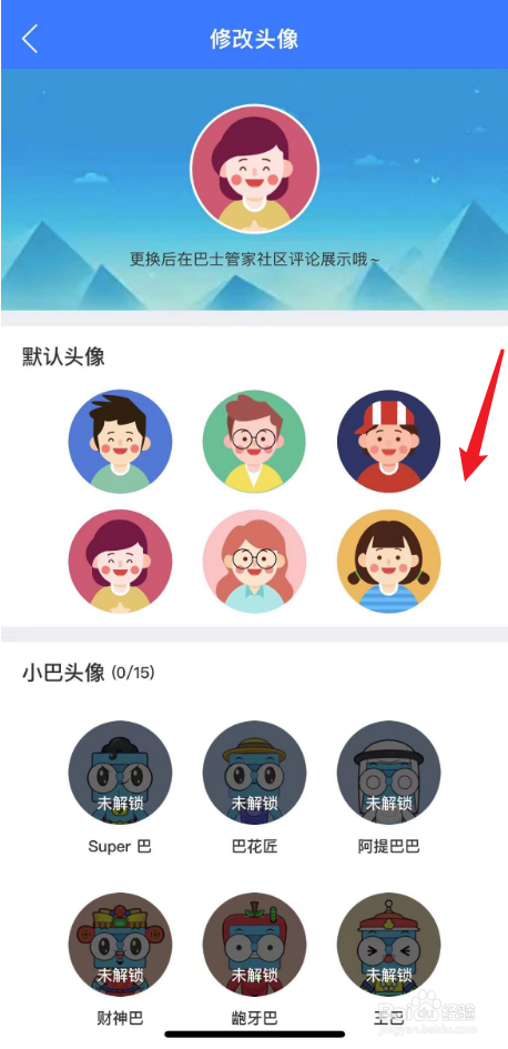 巴士管家如何更换头像