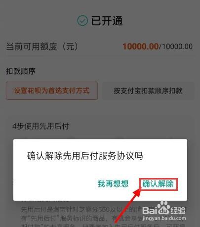 淘宝怎么关闭先用后付