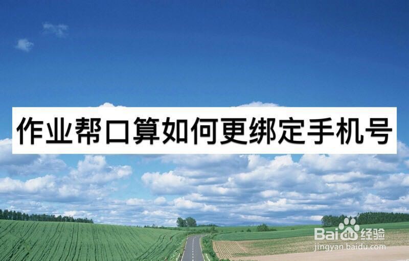 作业帮口算如何更绑手机号