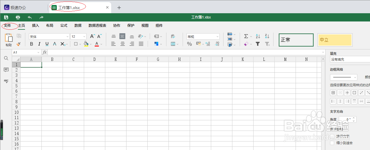 极速office 2021表格如何打开自动复原