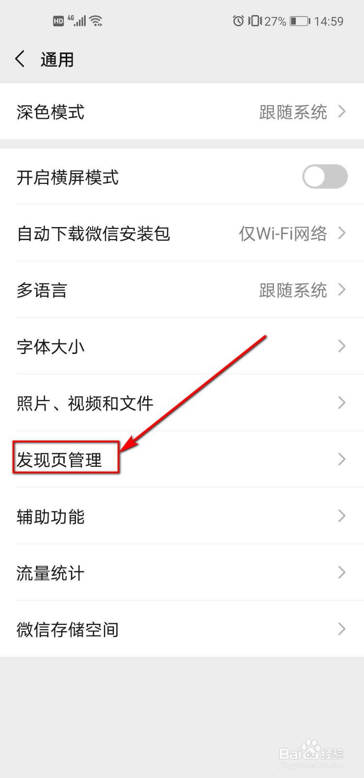 微信发现页管理怎么用