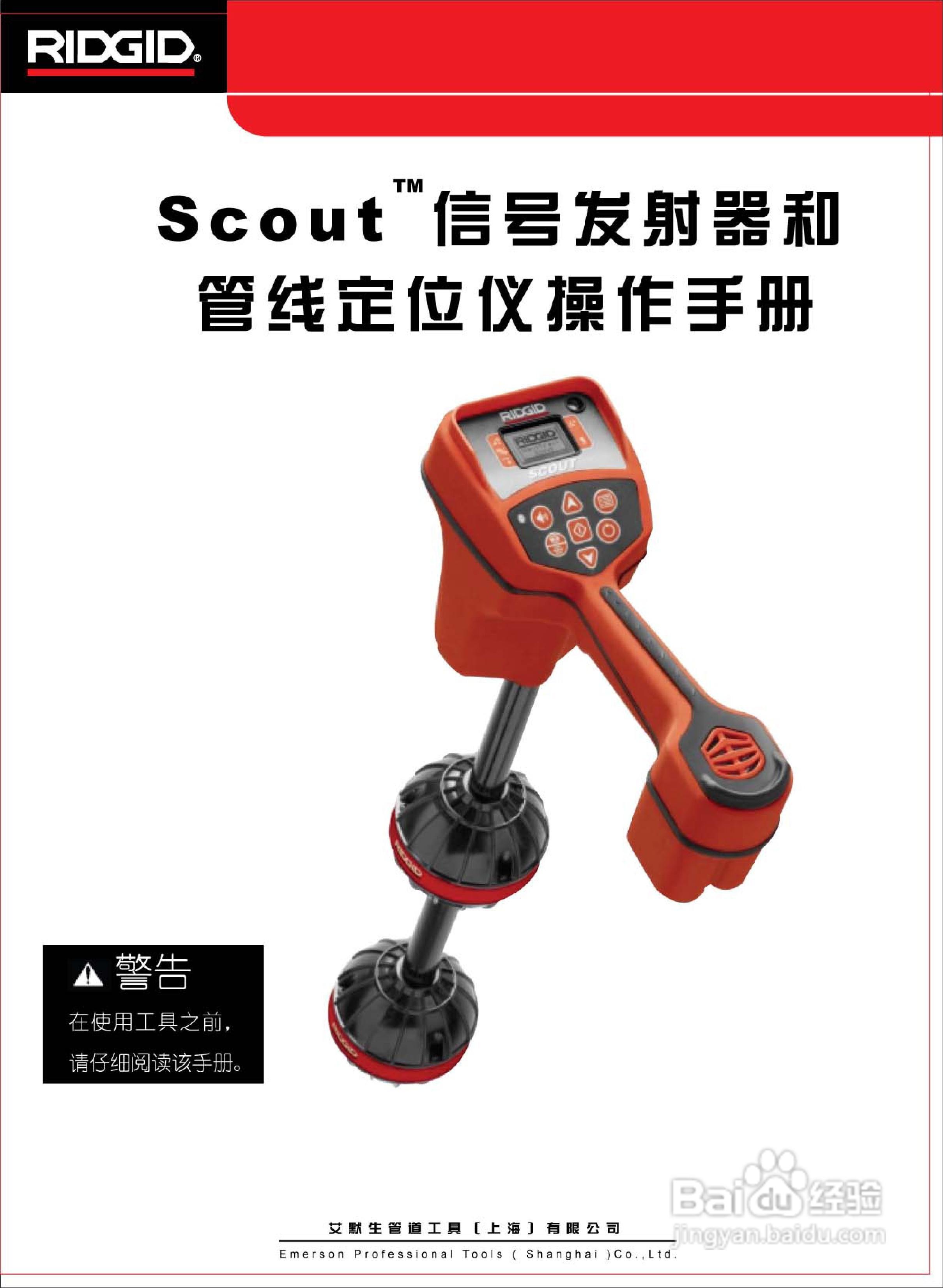 scout信號發射器和管線定位儀操作手冊