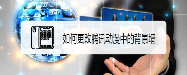 如何更改腾讯动漫中的背景墙