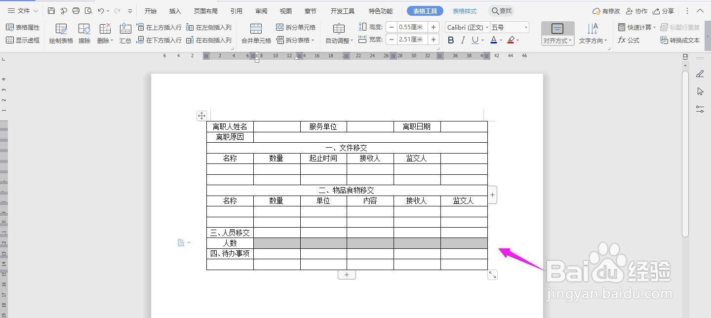 WPS2019 Word怎么制作人事管理移交清单