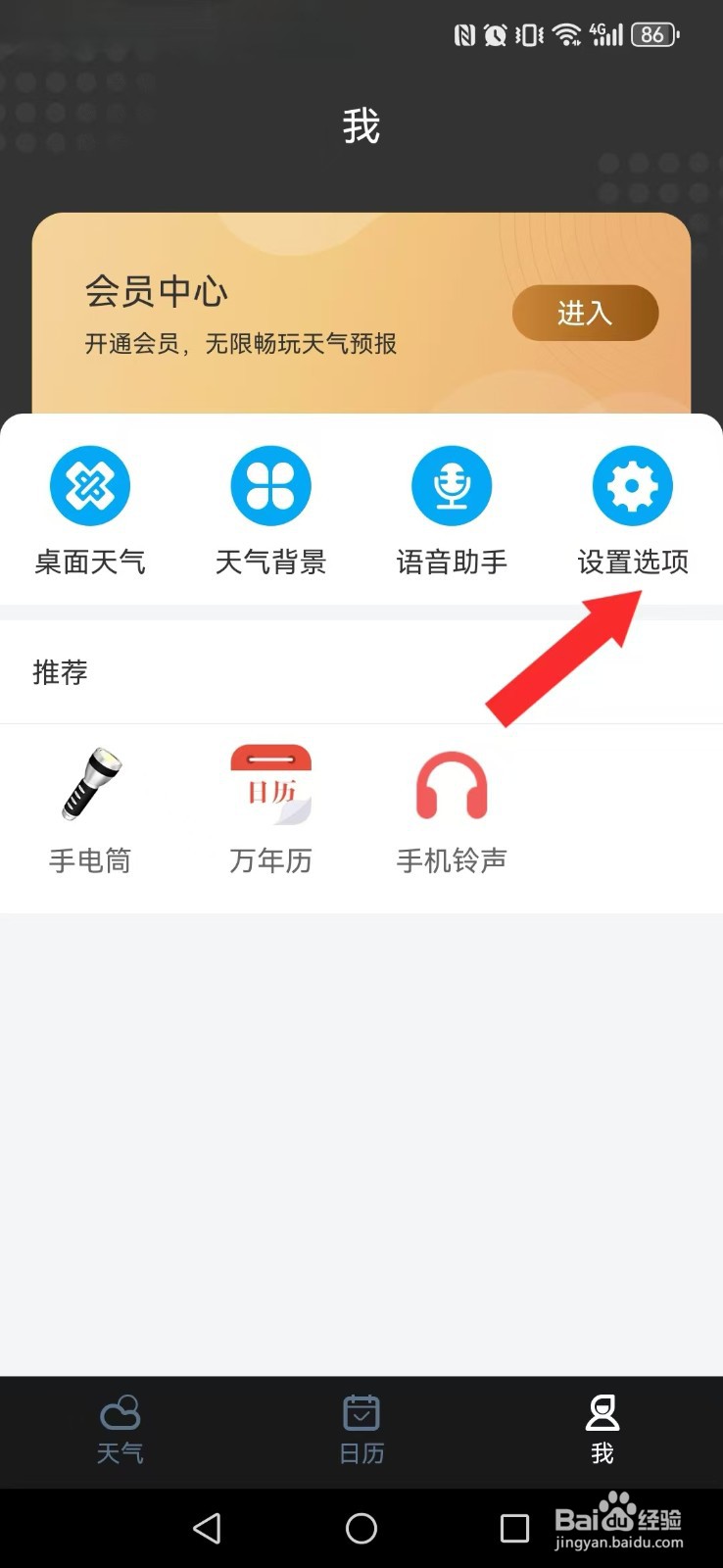 天气预报怎么让系统护眼显示？