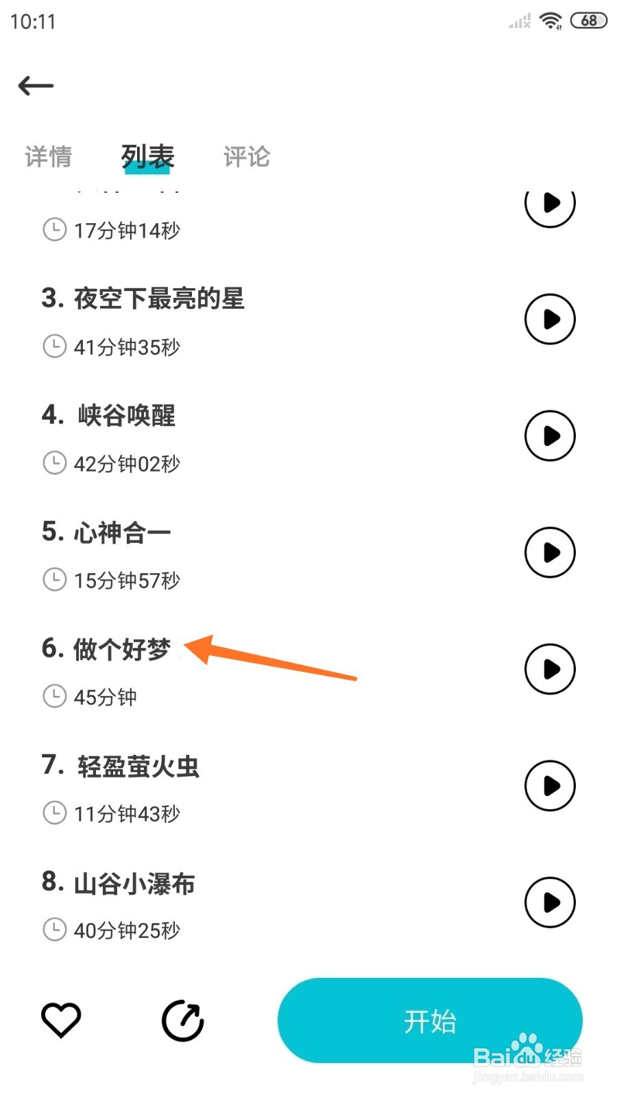 Nice冥想中哪里播放做个好梦