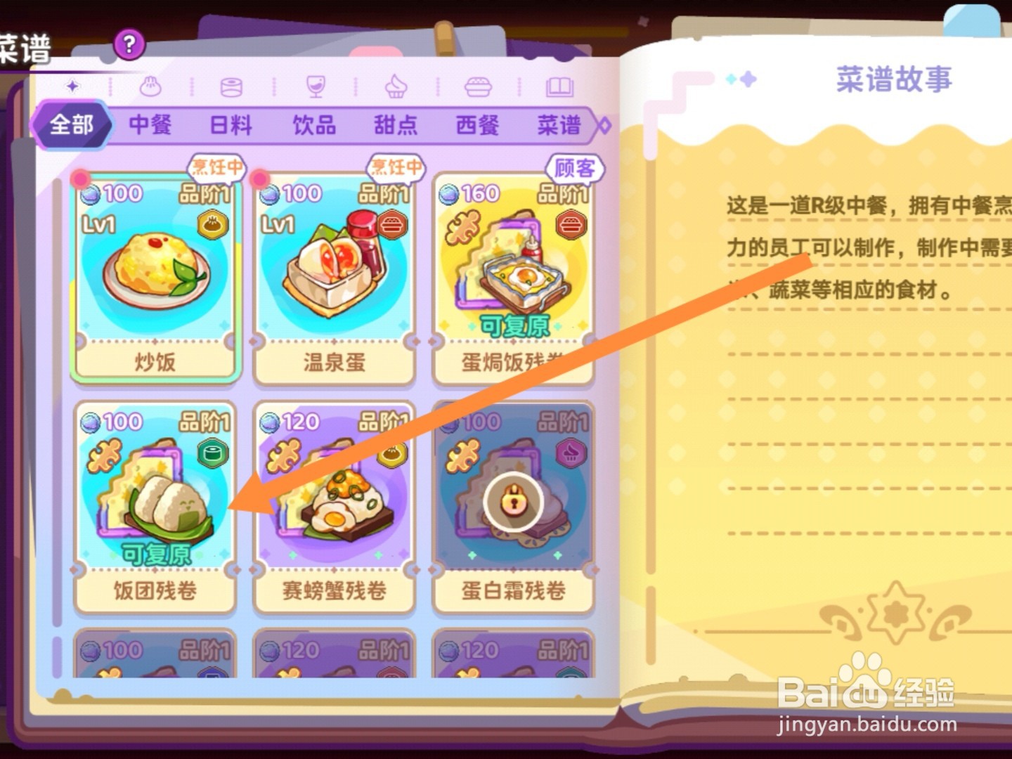 梦境食旅app怎样复原菜谱残卷