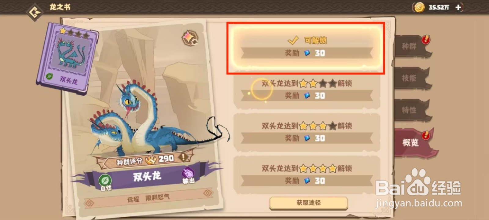 驯龙高手旅双头龙怎么进行解锁概览？
