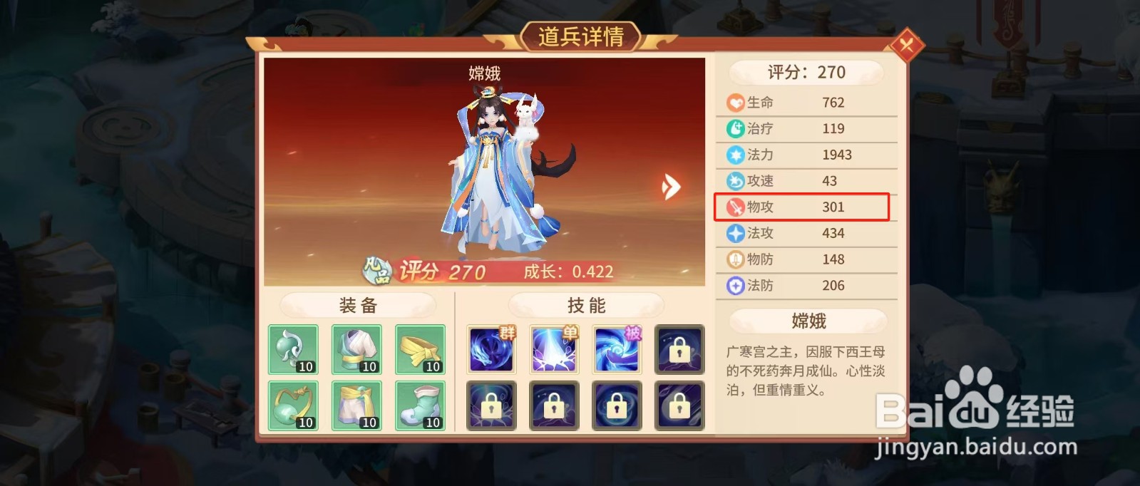 梦想桃园怎样查看嫦娥的【物攻】