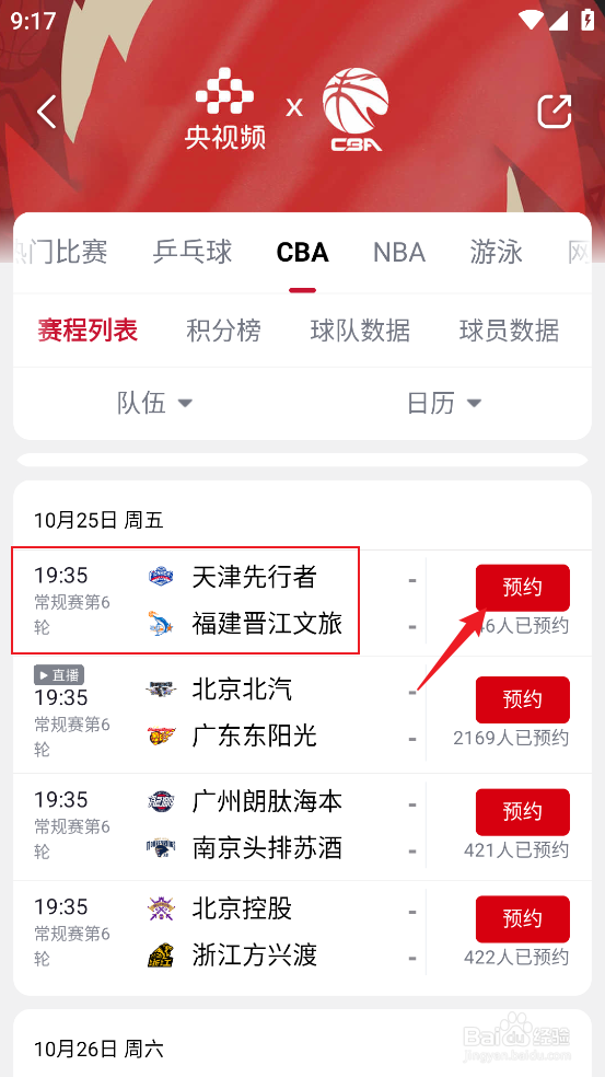 央视频怎么观看CBA天津先行者VS福建晋江文旅