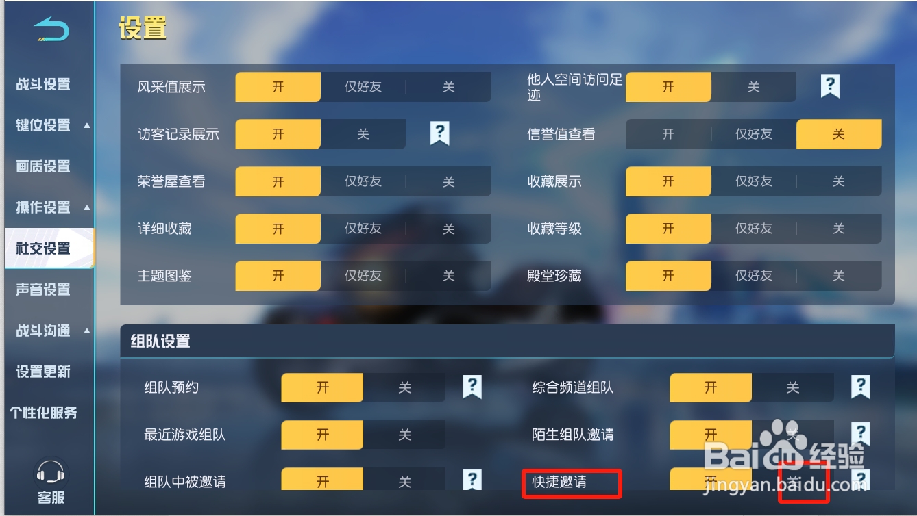 荒野行动如何关闭快捷邀请