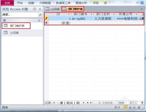 ACCESS如何创建人力资源管理系统的部门维护表