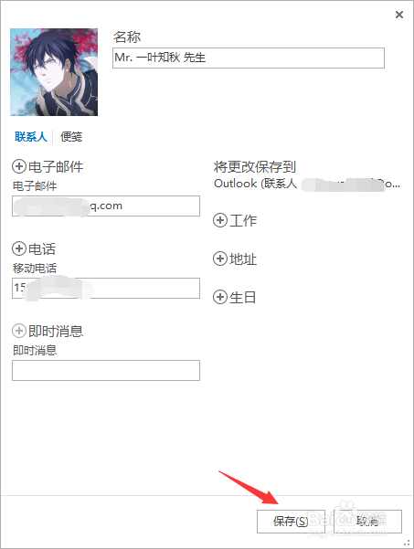 outlook修改联系人信息