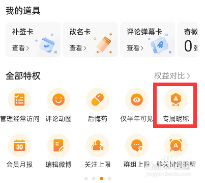 微博怎么抢占好昵称