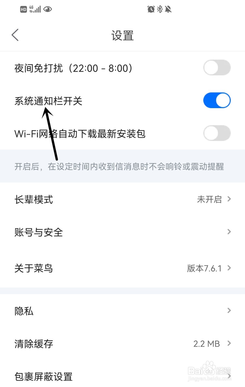 菜鸟如何打开系统通知栏开关
