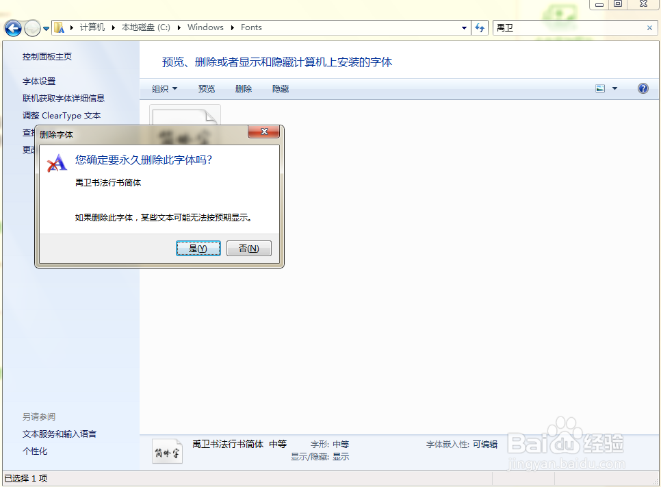如何安装和删除字体