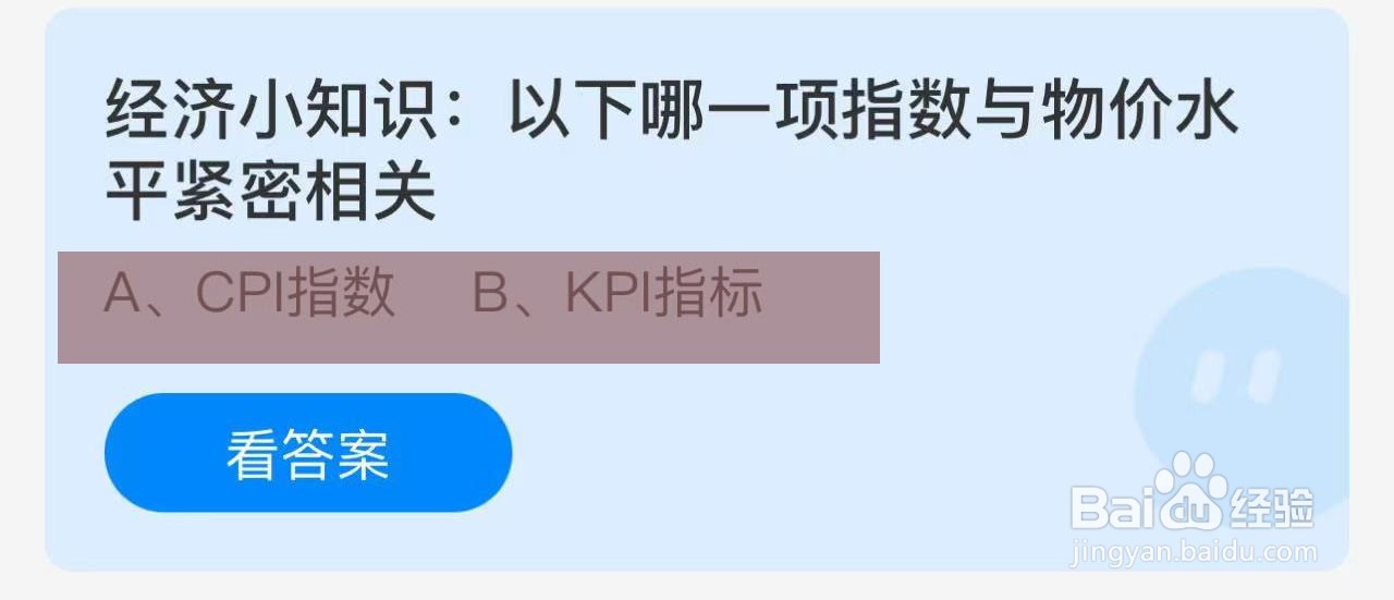 蚂蚁庄园答案哪一项指数与物价水平紧密相关?