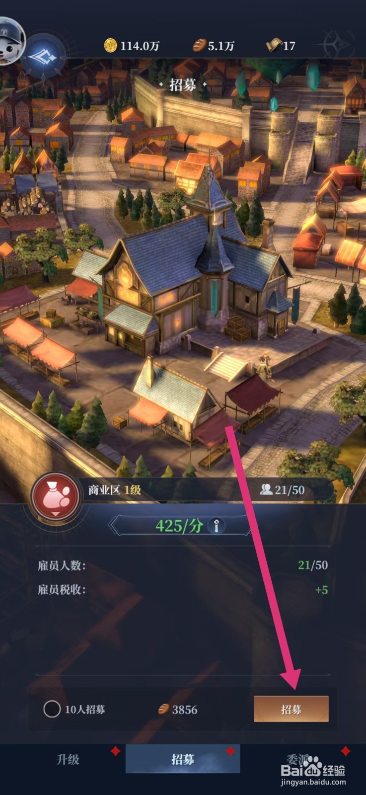 传承利萨斯英雄如何给商业区招募员工