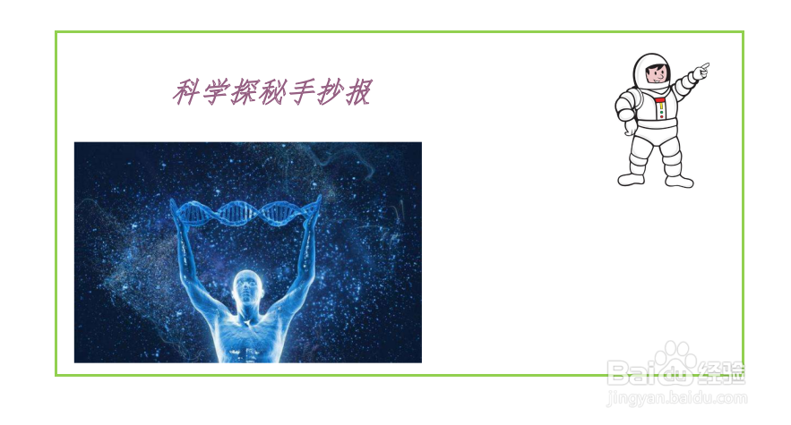 科学探秘手抄报