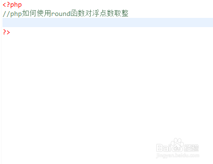 php如何使用round函数对浮点数取整