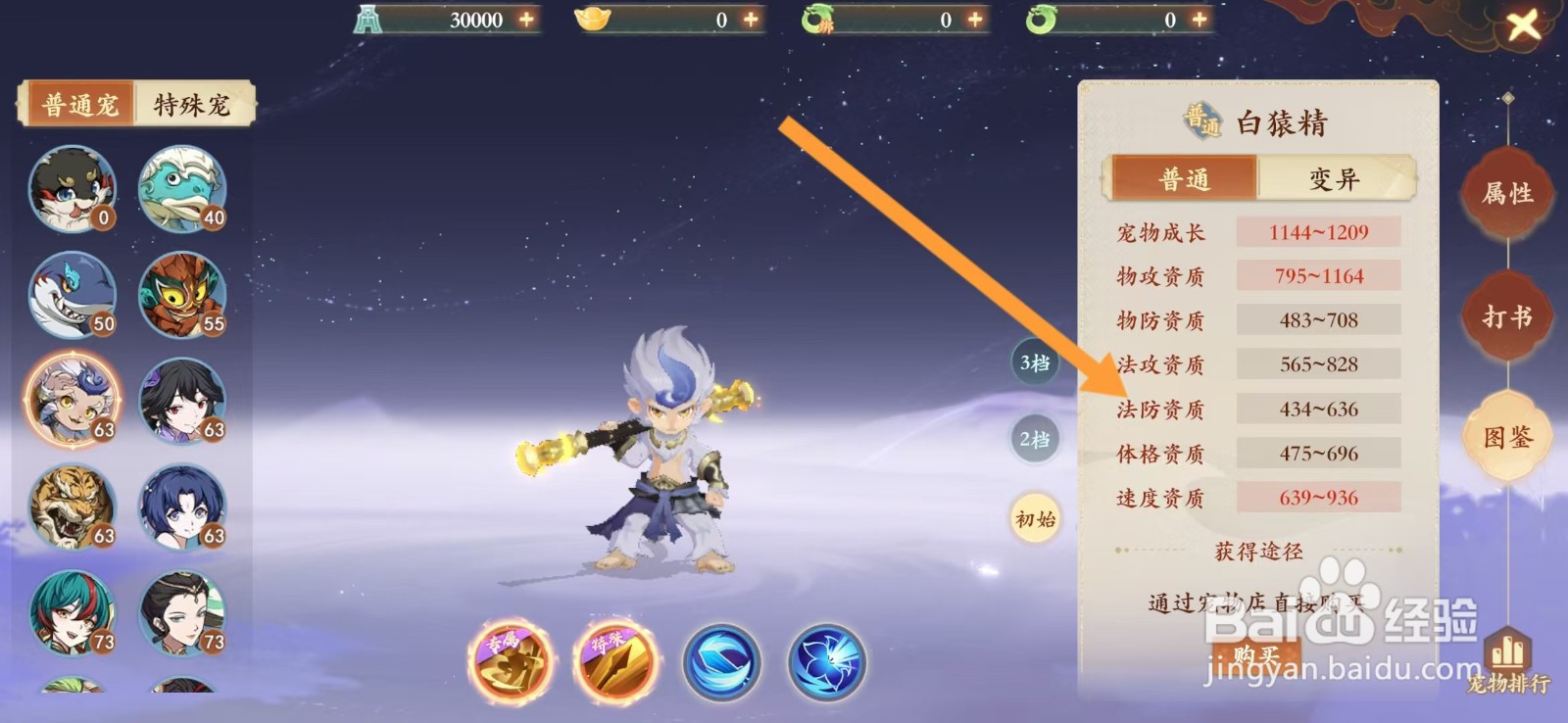 封神幻想世界如何查看白猿精的【法防资质】