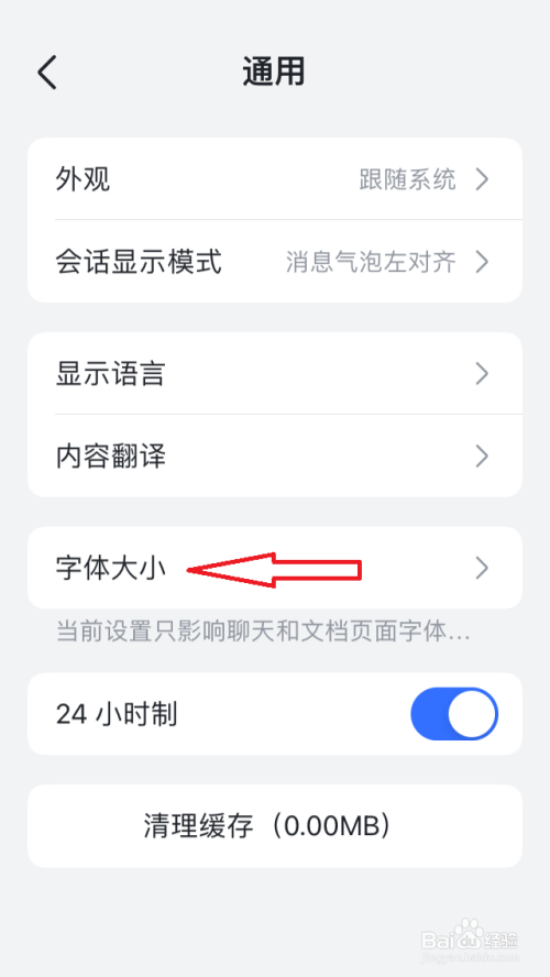 飞书字体大小怎么设置
