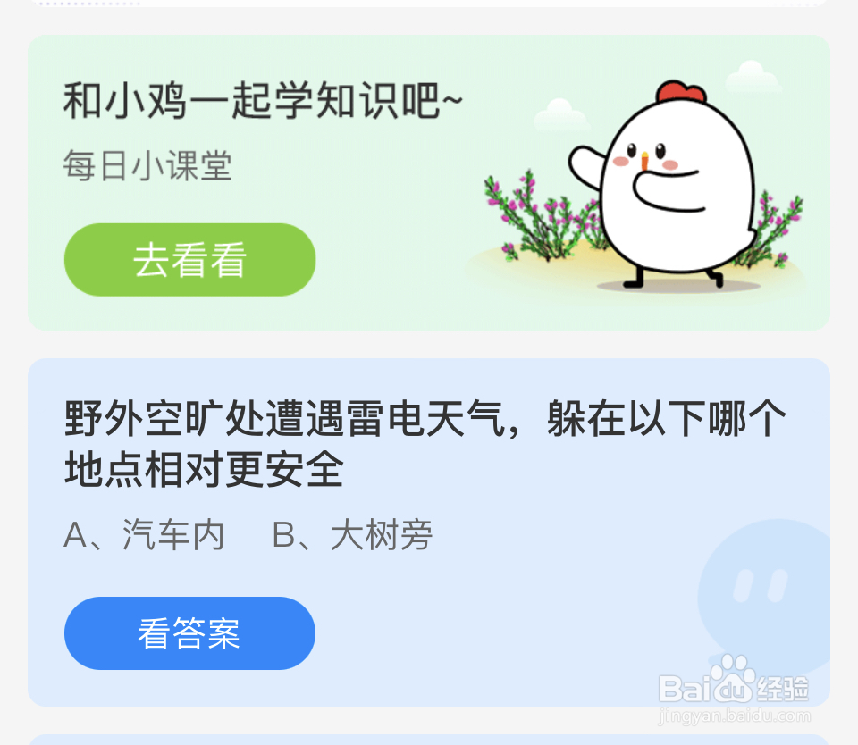 蚂蚁庄园2024年11月4雷电天气哪个地点安全？