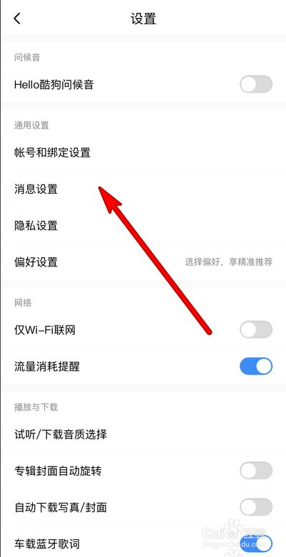 酷狗音乐消息通知应该如何设置
