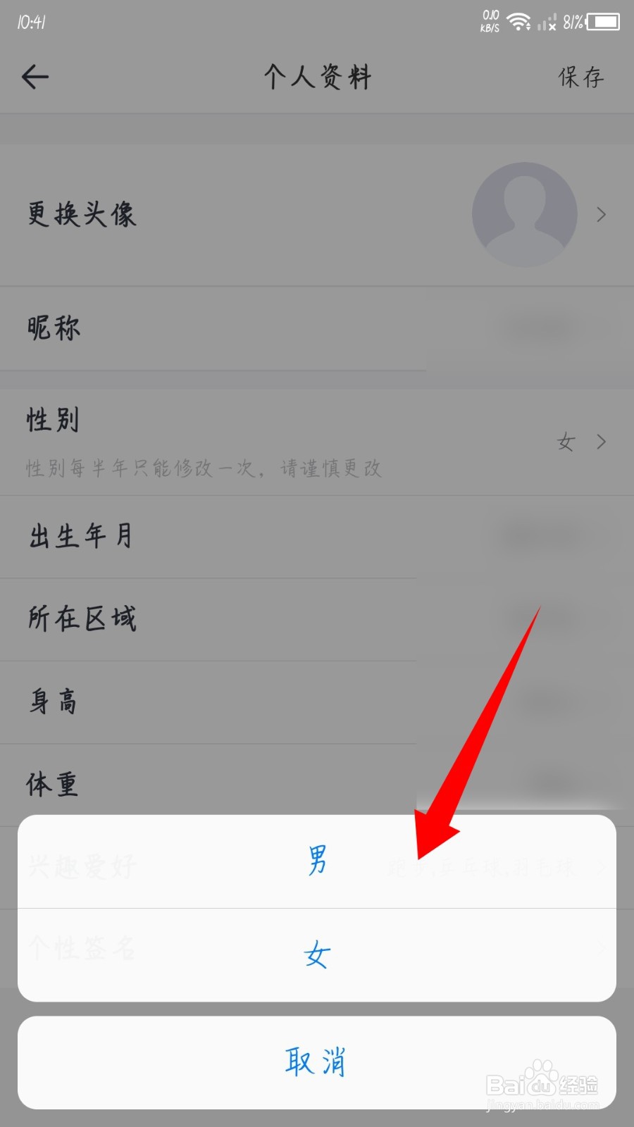 享动体育怎么修改性别